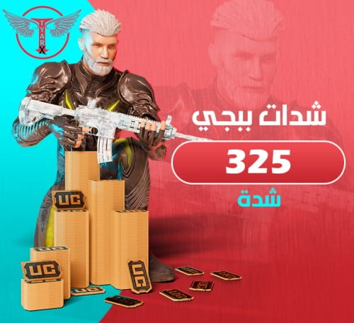 325 شدة ببجي - اشحنها بنفسك