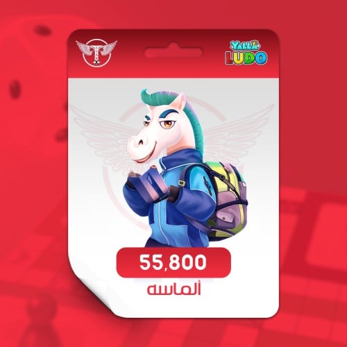 يلا لودو 55800 ماسة