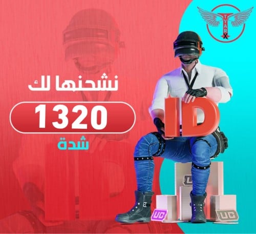 1320 شدة - نشحنها لك