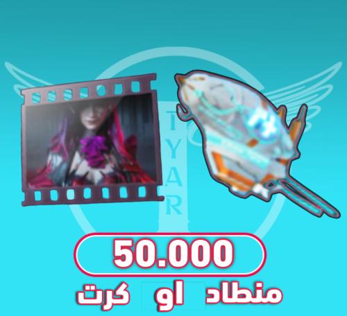 كرت او منطاد 50،000 شعبية