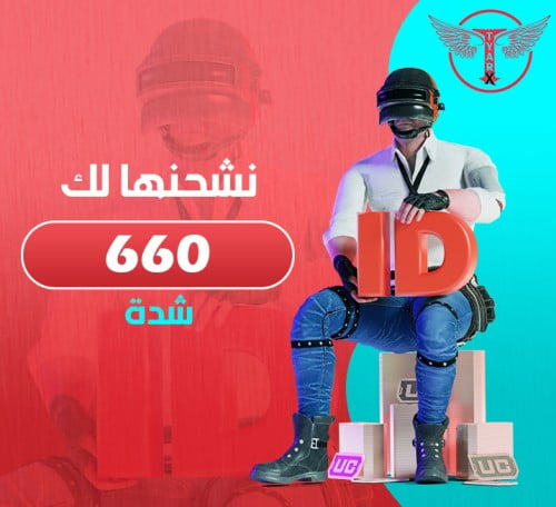 660 شدة - نشحنها لك