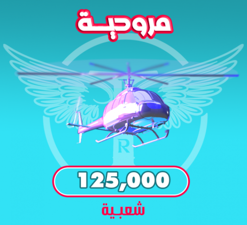 مروحية 125000 شعبية