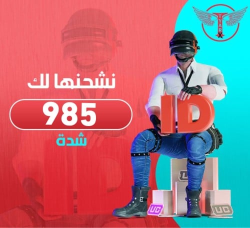 985 شدة - نشحنها لك