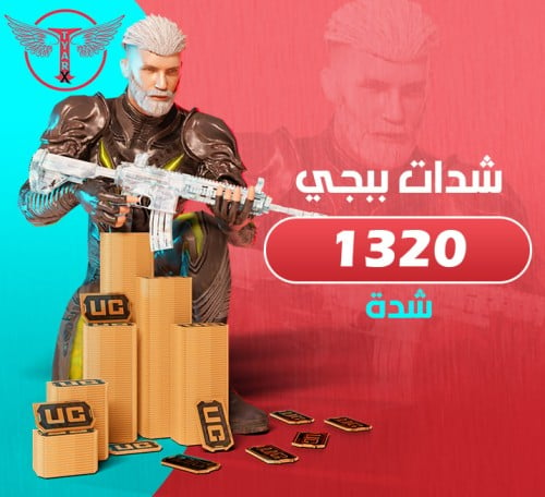 1320 شدة ببجي - اشحنها بنفسك