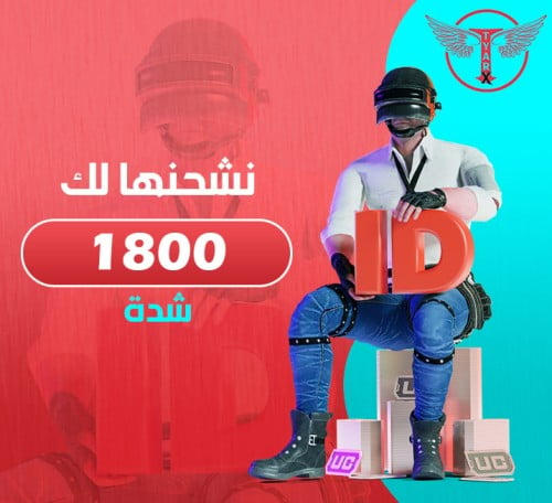 1800 شدة - نشحنها لك