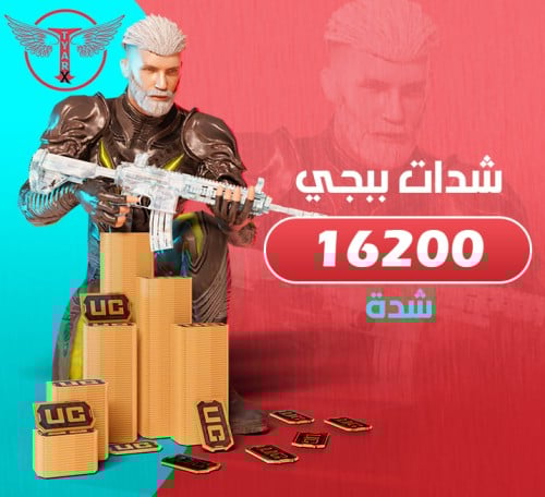 16200 شدة ببجي - اشحنها بنفسك