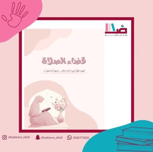 دفتر قضاء الصلاة