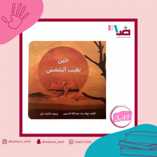 حين تغيب الشمس … هل ترغبون بنوم صغيركم بيسر وسهولة...