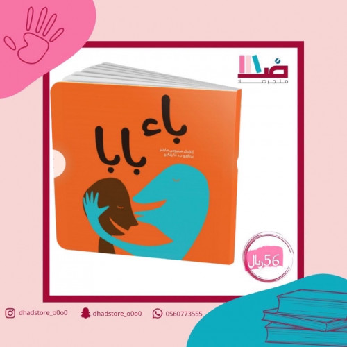 باء بابا .. يحتفل الكتاب بعلاقة الطفل بأبيه، وبالل...