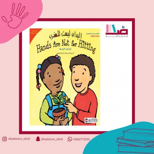 اليدان ليست للضرب