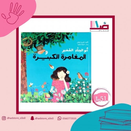 #أبو الحناء الصغير والمغامرة الكبيرة . . . قصة ليس...