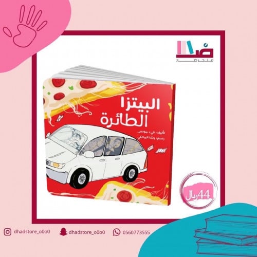 البيتزا الطائرة… بعد فقدان العائلة للأب، الحضن الح...