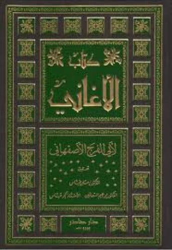 كتاب الأغاني - دار صادر