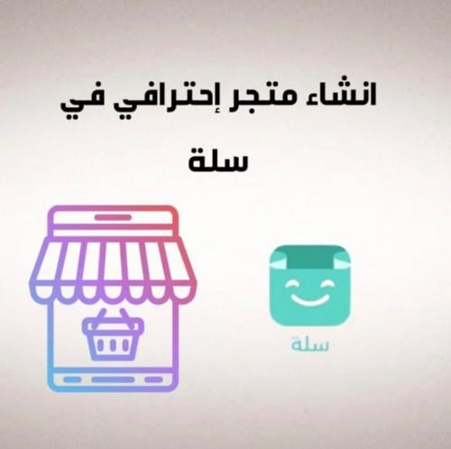 (انشاء متجر احترافي (سلة)