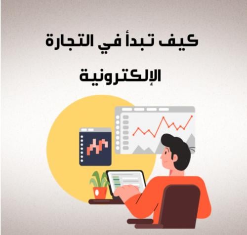 (كيف تبدا التجارة الالكترونية)