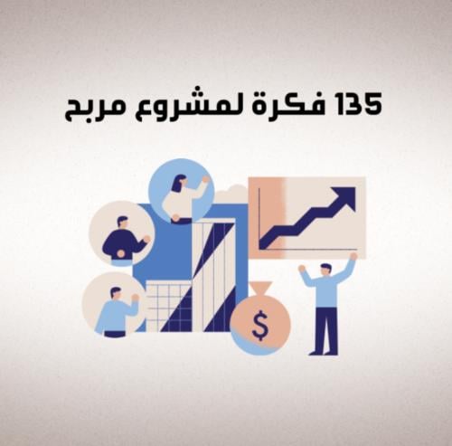 (135 فكرة مشروع مربح)