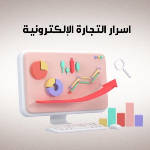 (اسرار التجارة الالكترونية)