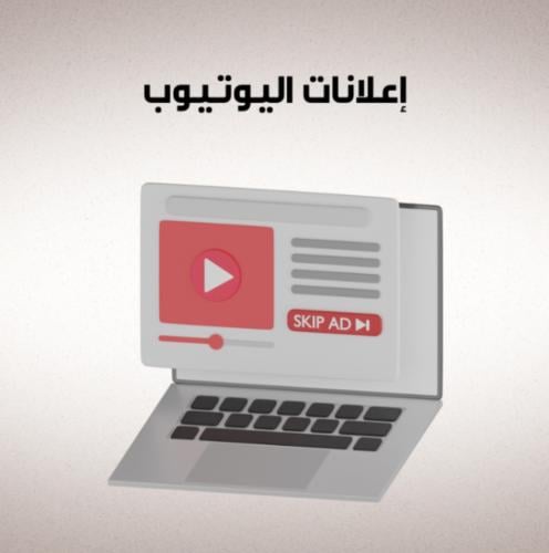 (دليلك الشامل إلى إعلانات يوتيوب)