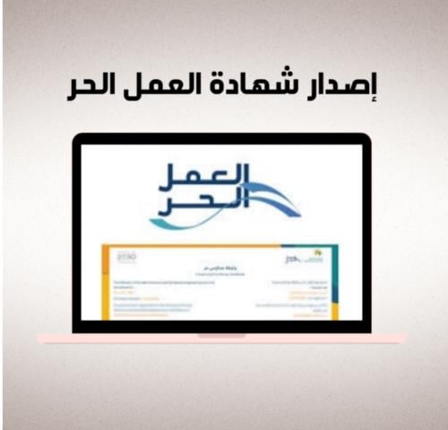 (إصدار شهادة عمل حر)