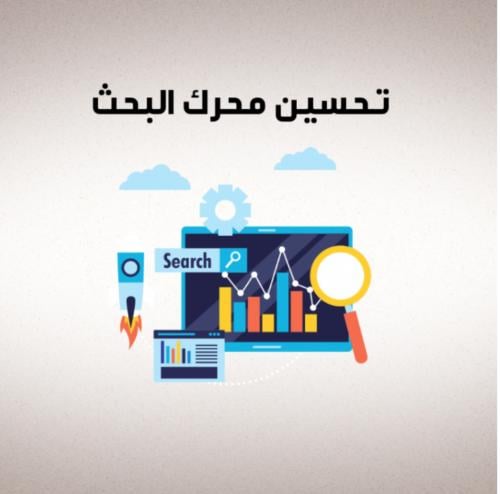 (تحسين محرك البحث)