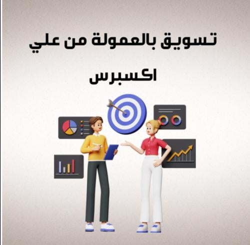 (تسوق بالعمولة (علي إكسبريس)