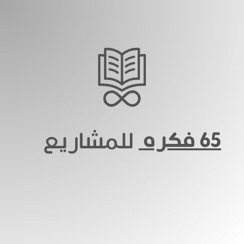 افكار مشاريع مبتكرة 65 فكرة تبدا فيها دون ترك وظيف...