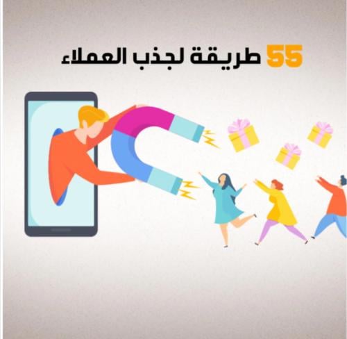 (55 طريقة لجذب العملاء)