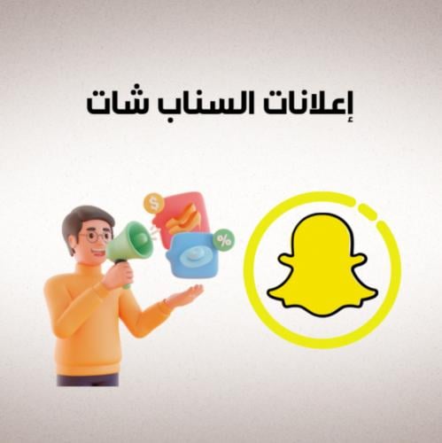 (تصميم إعلانات سناب شات: دليلك لإطلاق حملة إعلانية...