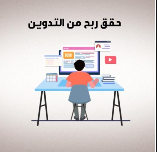 (حقق ربحك من التدوين)