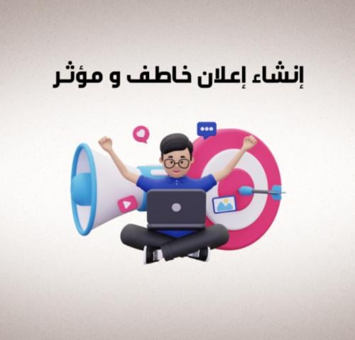 (دليلك لأنشاء اعلان خاطف ومؤثر)