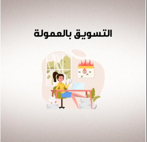 (التسويق بالعمولة: كيف يتحقق الربح المشترك)