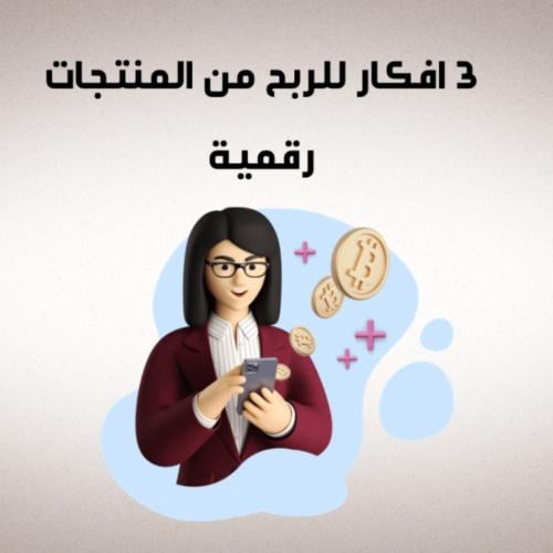 (3 افكار للربح من المنتجات الرقمية)