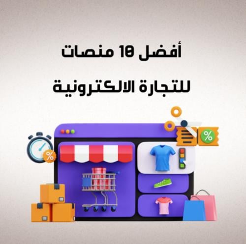 (افضل 10 منصات التجارة الالكترونية)