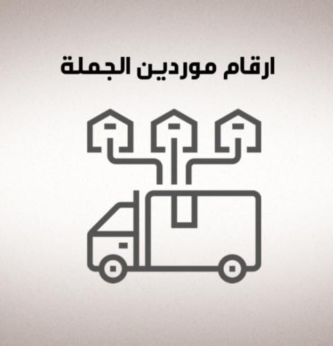 أرقام موردين الجملة
