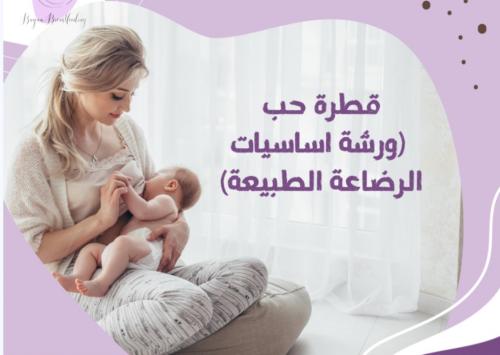 ورشة أساسيات الرضاعة الطبيعية مسجلة