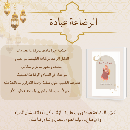 كتيب الرضاعة عبادة