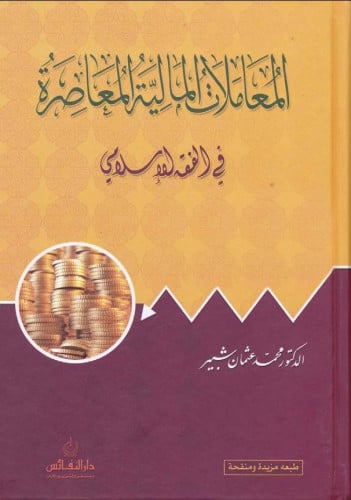 المعاملات المالية المعاصرة في الفقه الإسلامي