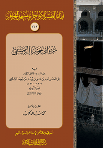 جزء ابن جوصا الدمشقي