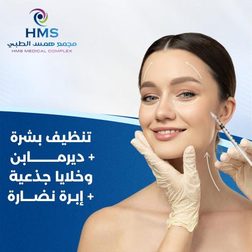 تنظيف بشرة + ديرمابن و خلايا جذعية + إبرة نضارة