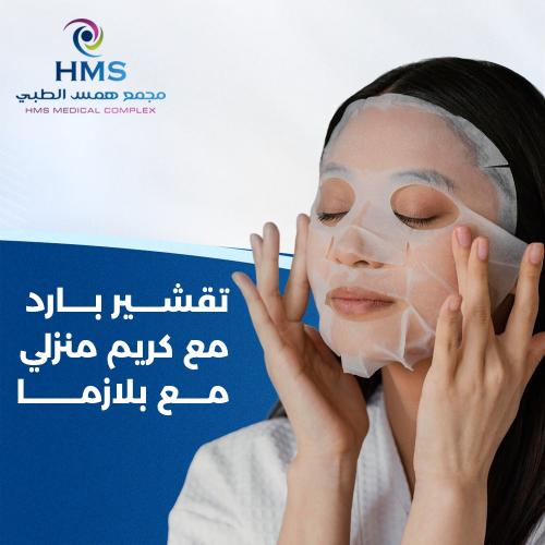 تقشير بارد اميلان + كريم منزلي + بلازما الوجه