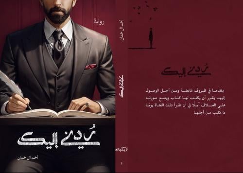 ردني اليك - أحمد آل حمدان