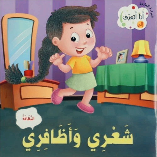 شعري وأظافري