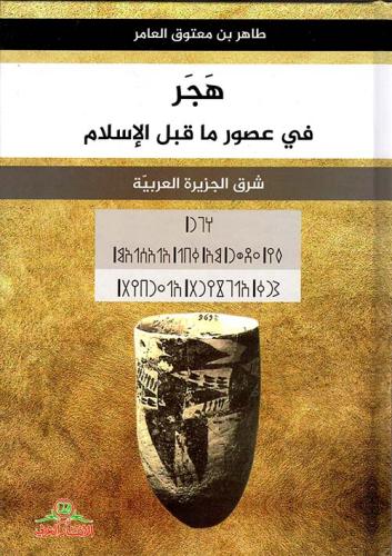 هجر  في عصور ماقبل الإسلام - طاهر معتوق العامر