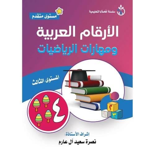 الأرقام العربية ومهارات الرياضيات | سلسلة نماء التعليمية (مستوى متقدم)