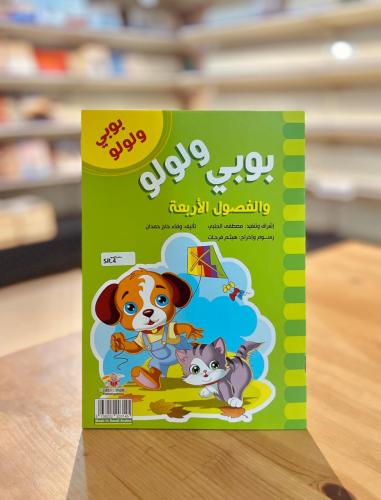 بوبي ولولو - بوبي ولولو والفصول الأربعة