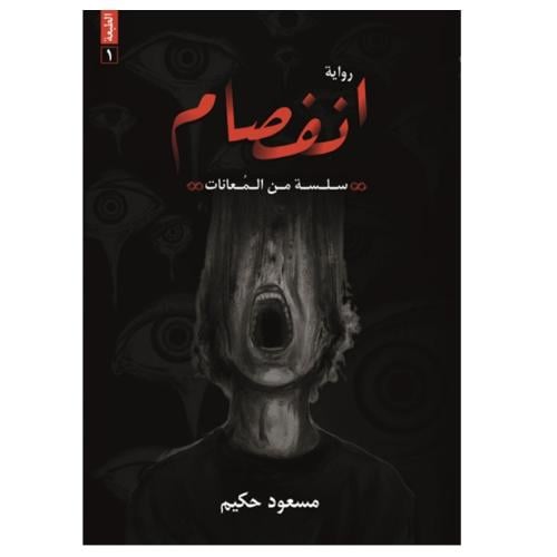 رواية انفصام ( سلسلة من المعاناة ) للكاتب مسعود حكيم