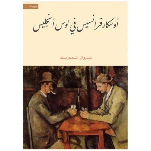اوسكار فرانسيس في لوس انجليس - مروان المبيريك