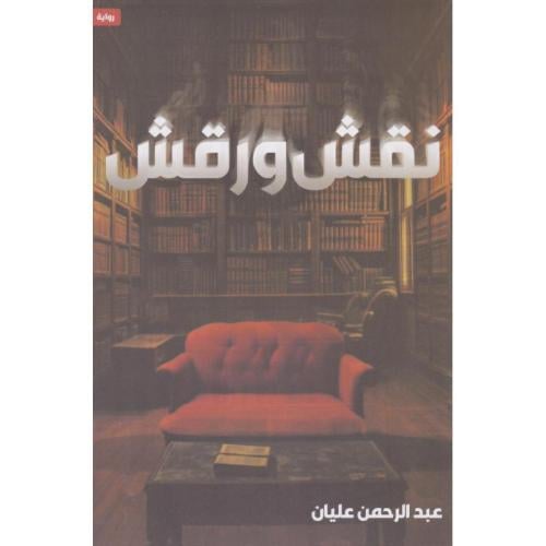 نقش ورقش - عبدالرحمن عليان