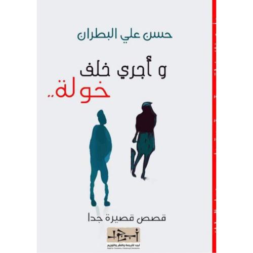 وأجري خلف خولة - حسن علي البطران