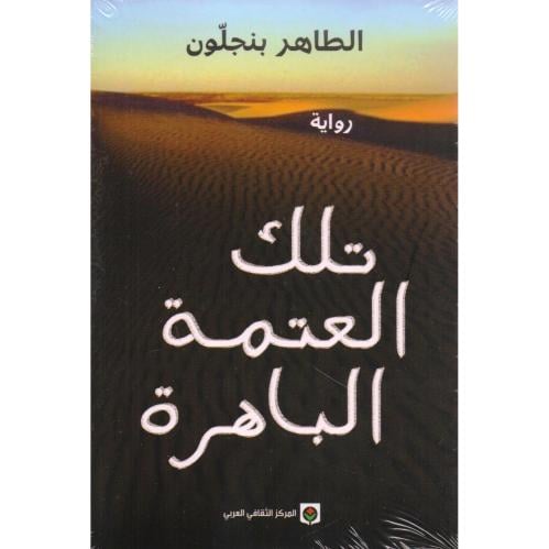 تلك العتمة الباهرة